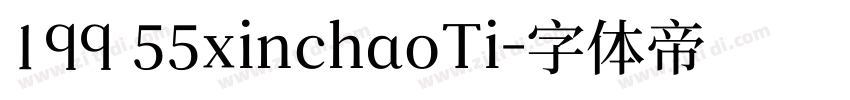 199 55xinchaoTi字体转换